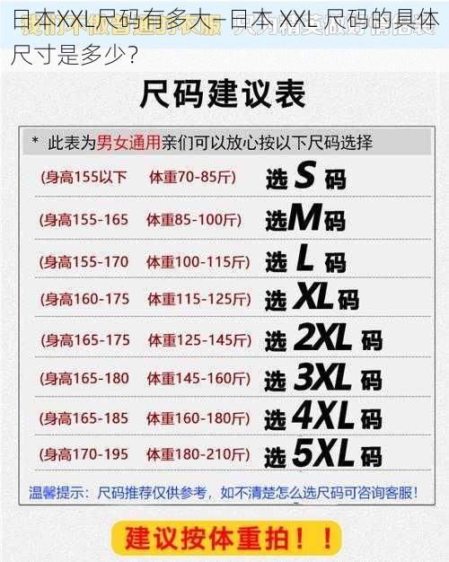 日本XXL尺码有多大—日本 XXL 尺码的具体尺寸是多少？