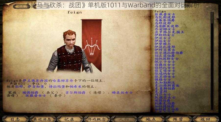 《骑马与砍杀：战团》单机版1011与Warband的全面对比解析