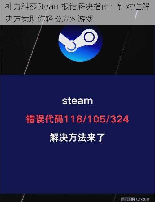 神力科莎Steam报错解决指南：针对性解决方案助你轻松应对游戏