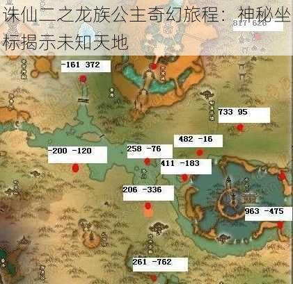 诛仙二之龙族公主奇幻旅程：神秘坐标揭示未知天地