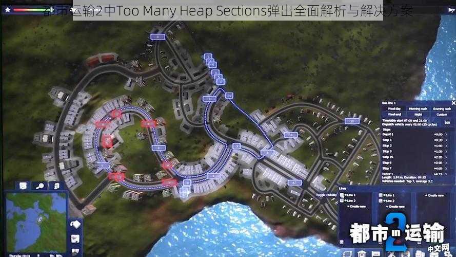 都市运输2中Too Many Heap Sections弹出全面解析与解决方案