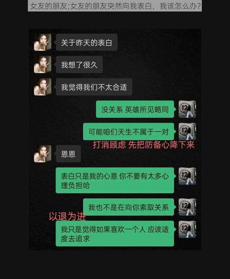 女友的朋友;女友的朋友突然向我表白，我该怎么办？