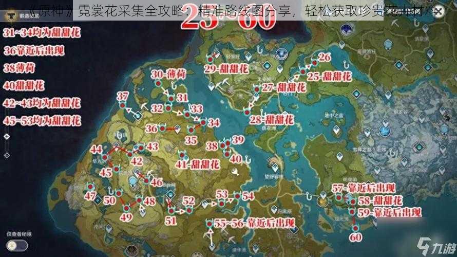 《原神》霓裳花采集全攻略：精准路线图分享，轻松获取珍贵花卉材料