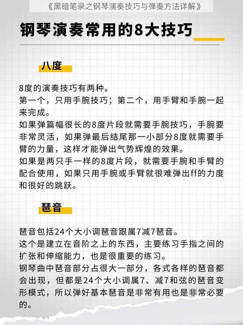 《黑暗笔录之钢琴演奏技巧与弹奏方法详解》