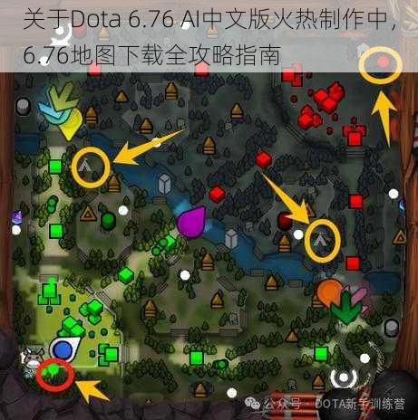 关于Dota 6.76 AI中文版火热制作中，6.76地图下载全攻略指南