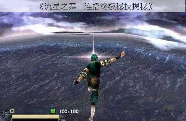 《流星之舞：连招终极秘技揭秘》