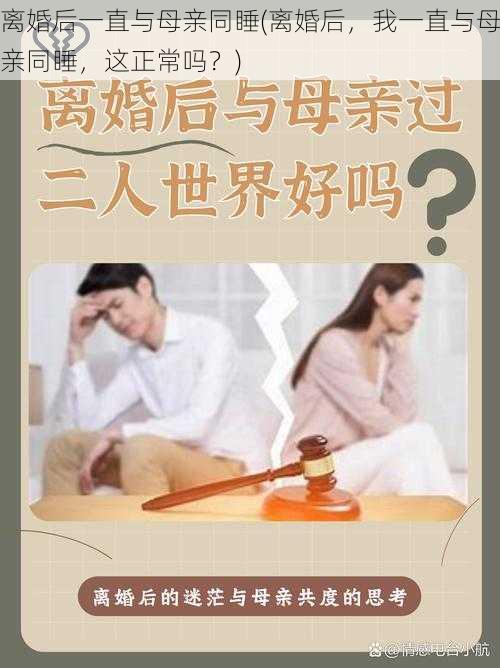 离婚后一直与母亲同睡(离婚后，我一直与母亲同睡，这正常吗？)