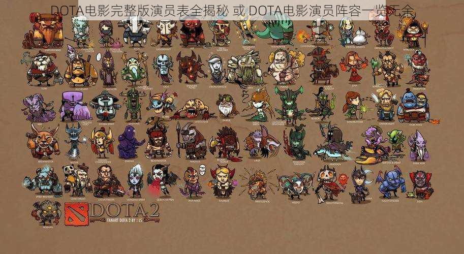 DOTA电影完整版演员表全揭秘 或 DOTA电影演员阵容一览无余