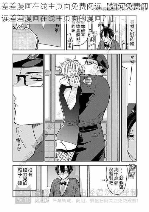 差差漫画在线主页面免费阅读【如何免费阅读差差漫画在线主页面的漫画？】