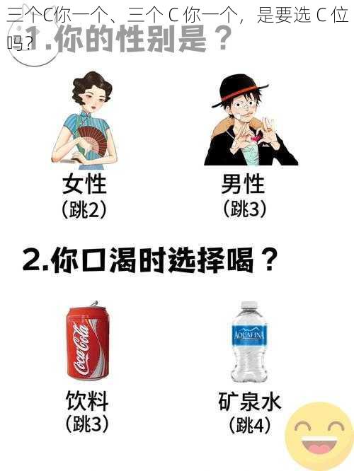 三个C你一个、三个 C 你一个，是要选 C 位吗？