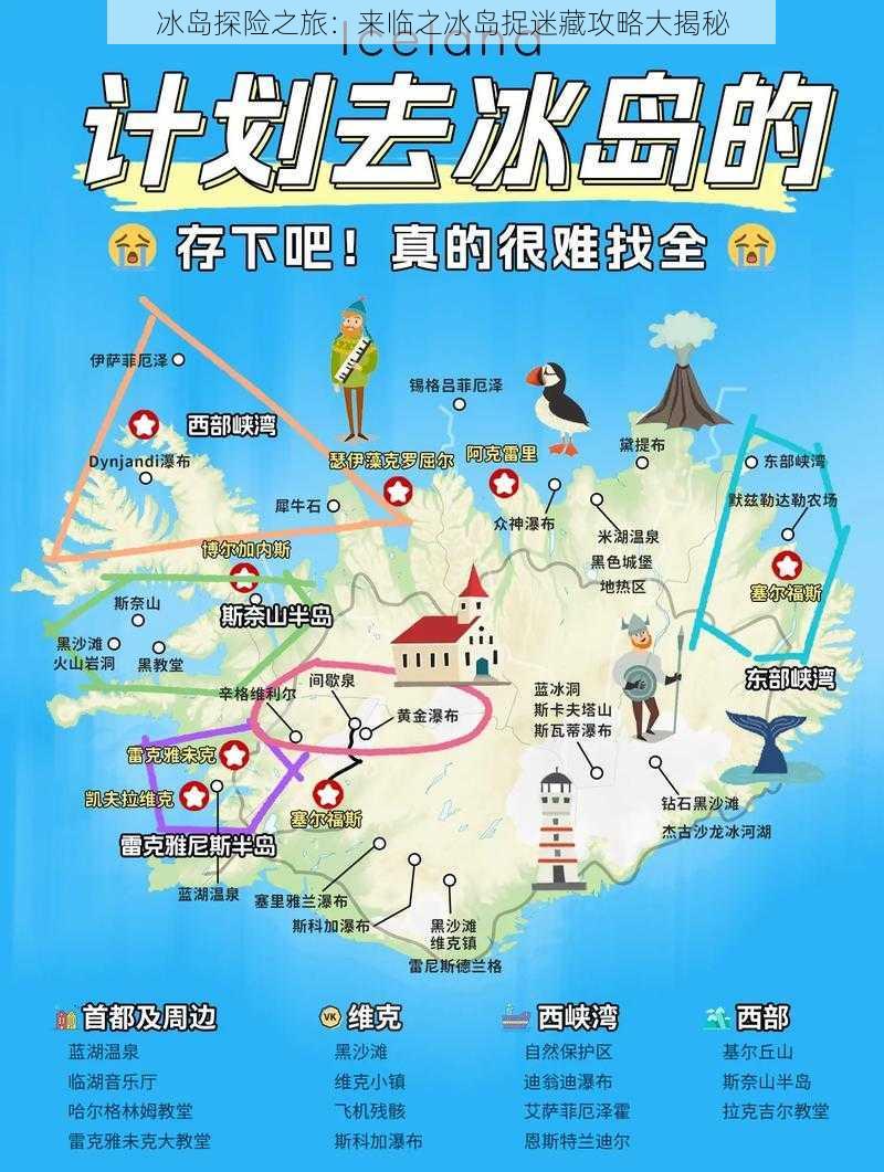 冰岛探险之旅：来临之冰岛捉迷藏攻略大揭秘