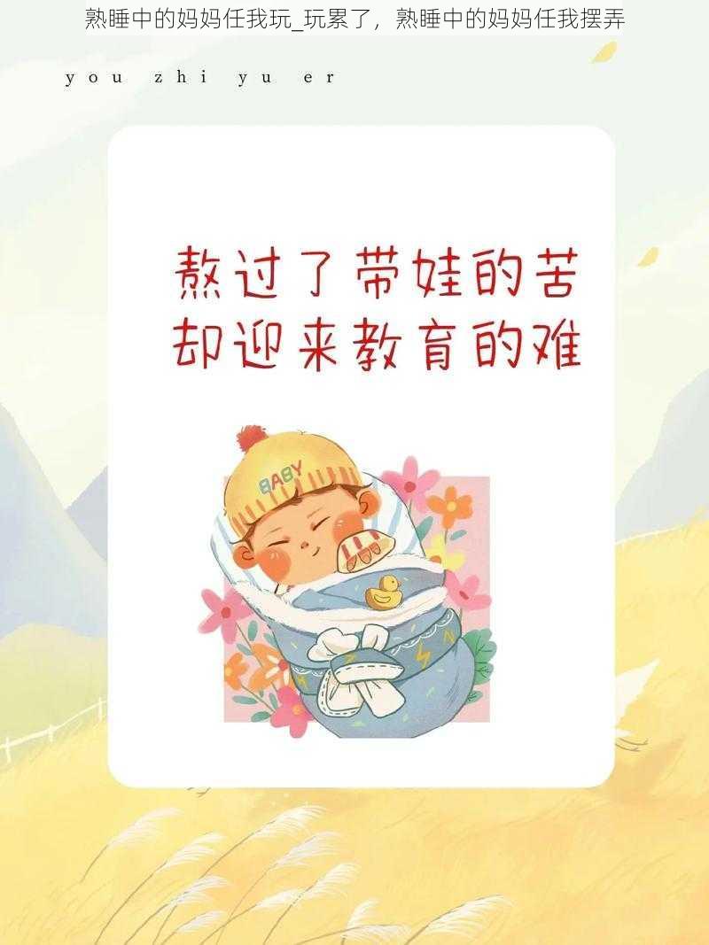 熟睡中的妈妈任我玩_玩累了，熟睡中的妈妈任我摆弄