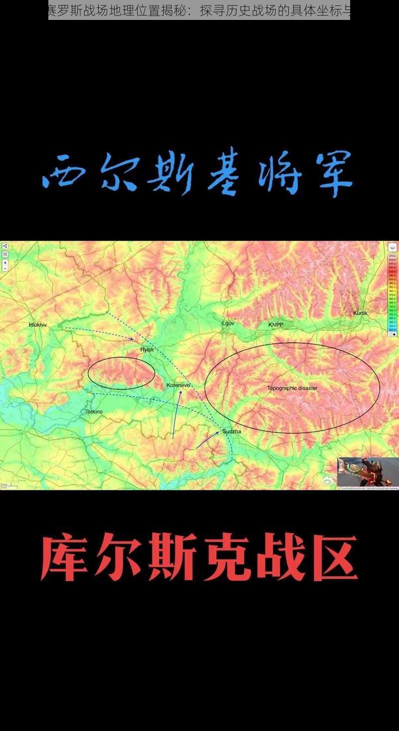 格林赛罗斯战场地理位置揭秘：探寻历史战场的具体坐标与沿革