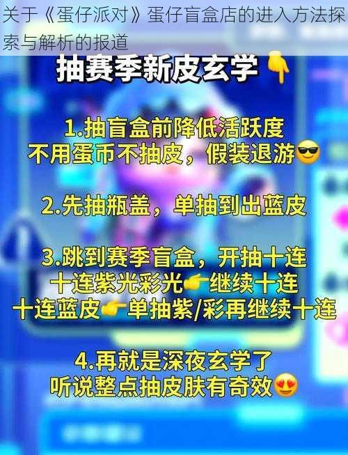 关于《蛋仔派对》蛋仔盲盒店的进入方法探索与解析的报道