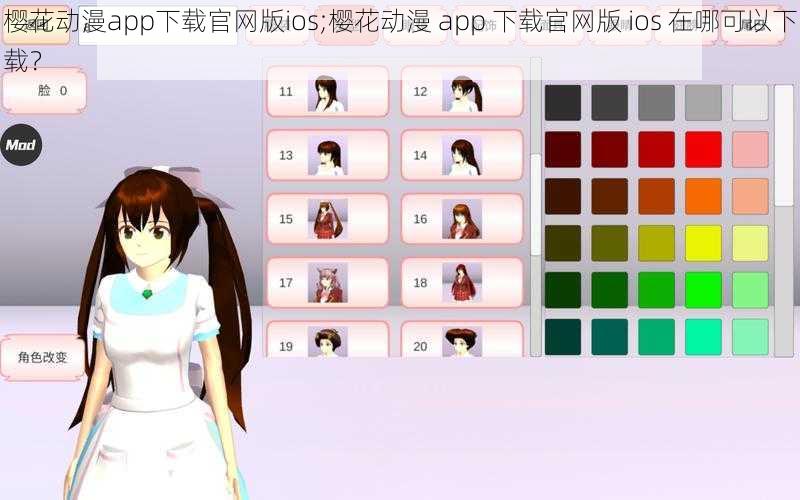 樱花动漫app下载官网版ios;樱花动漫 app 下载官网版 ios 在哪可以下载？