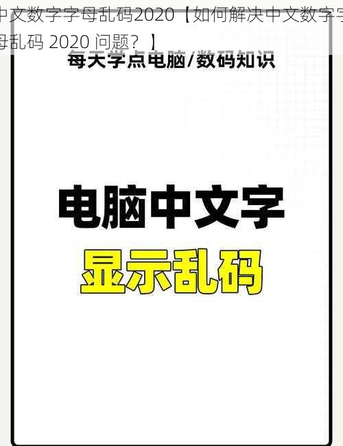 中文数字字母乱码2020【如何解决中文数字字母乱码 2020 问题？】