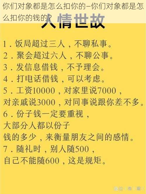 你们对象都是怎么扣你的—你们对象都是怎么扣你的钱的？