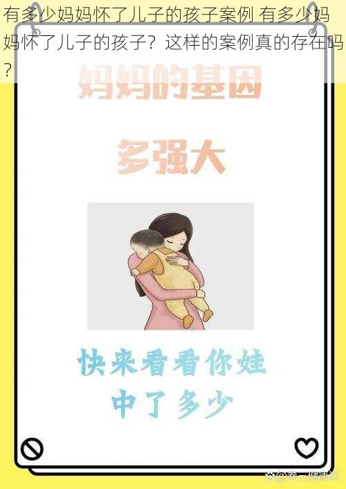 有多少妈妈怀了儿子的孩子案例 有多少妈妈怀了儿子的孩子？这样的案例真的存在吗？