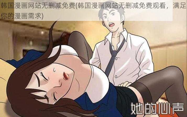 韩国漫画网站无删减免费(韩国漫画网站无删减免费观看，满足你的漫画需求)