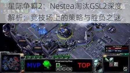 星际争霸2：Nestea淘汰GSL2深度解析：竞技场上的策略与胜负之谜