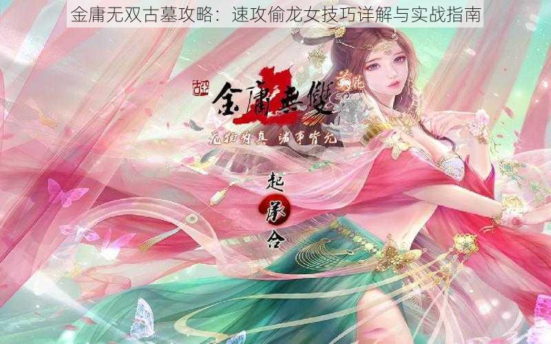 金庸无双古墓攻略：速攻偷龙女技巧详解与实战指南