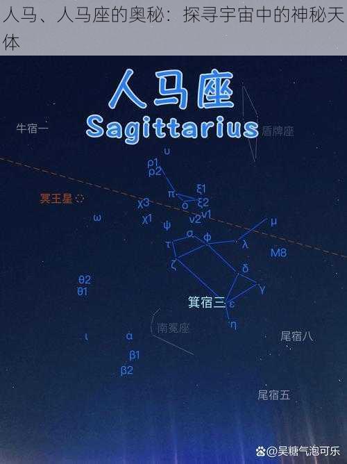 人马、人马座的奥秘：探寻宇宙中的神秘天体