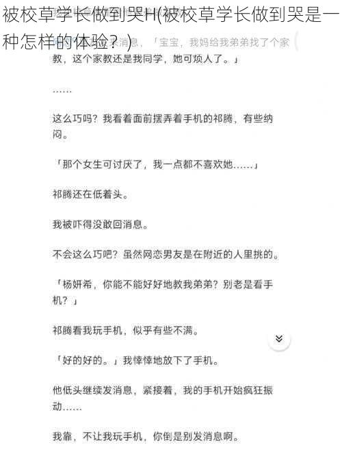 被校草学长做到哭H(被校草学长做到哭是一种怎样的体验？)