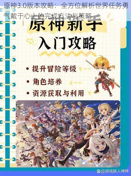 原神3.0版本攻略：全方位解析世界任务勇气戴于心上的完成方法与策略