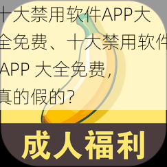 十大禁用软件APP大全免费、十大禁用软件 APP 大全免费，真的假的？