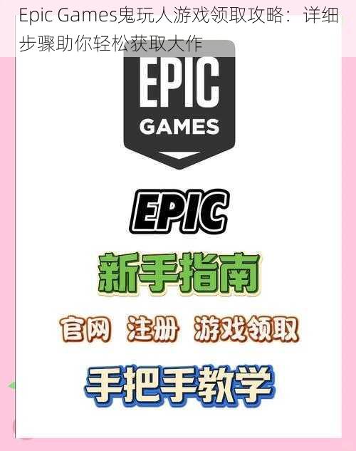 Epic Games鬼玩人游戏领取攻略：详细步骤助你轻松获取大作