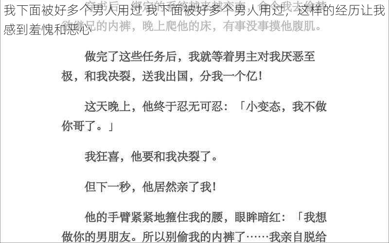 我下面被好多个男人用过 我下面被好多个男人用过，这样的经历让我感到羞愧和恶心