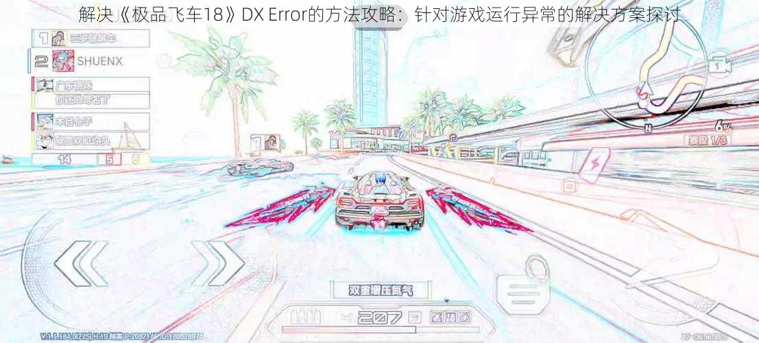 解决《极品飞车18》DX Error的方法攻略：针对游戏运行异常的解决方案探讨