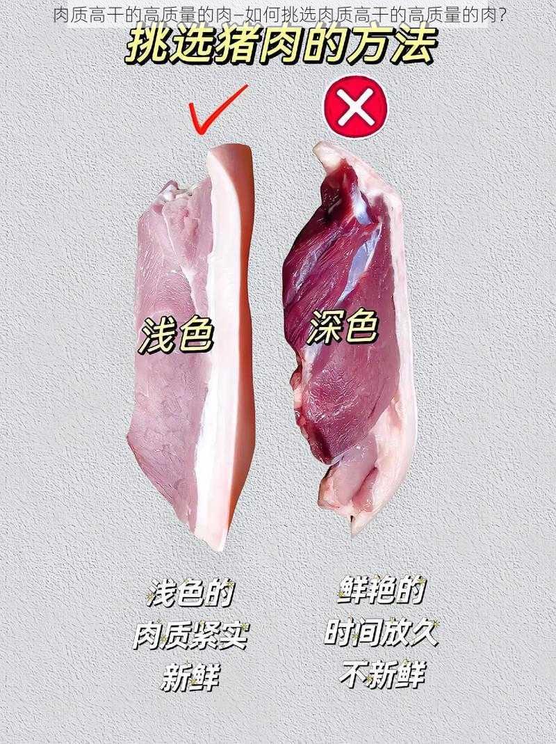 肉质高干的高质量的肉—如何挑选肉质高干的高质量的肉？