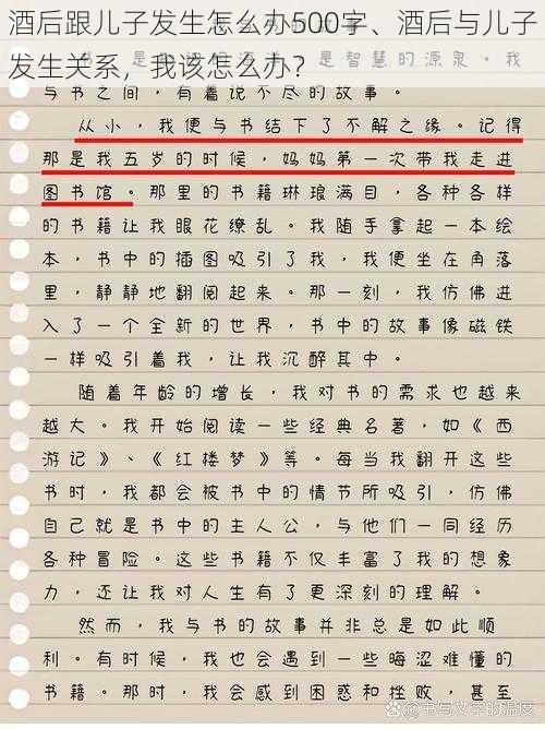 酒后跟儿子发生怎么办500字、酒后与儿子发生关系，我该怎么办？