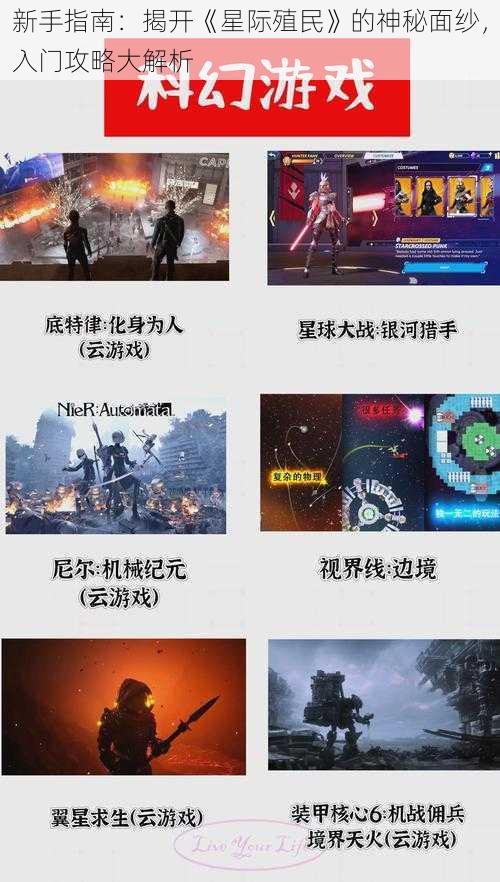 新手指南：揭开《星际殖民》的神秘面纱，入门攻略大解析