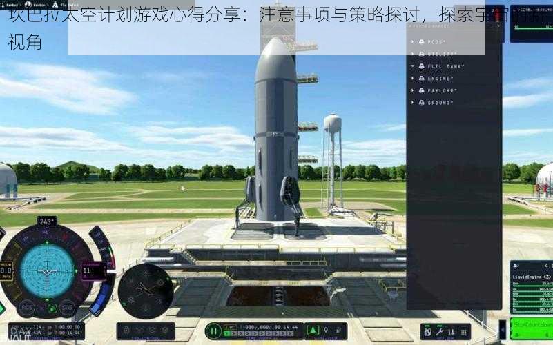 坎巴拉太空计划游戏心得分享：注意事项与策略探讨，探索宇宙的新视角