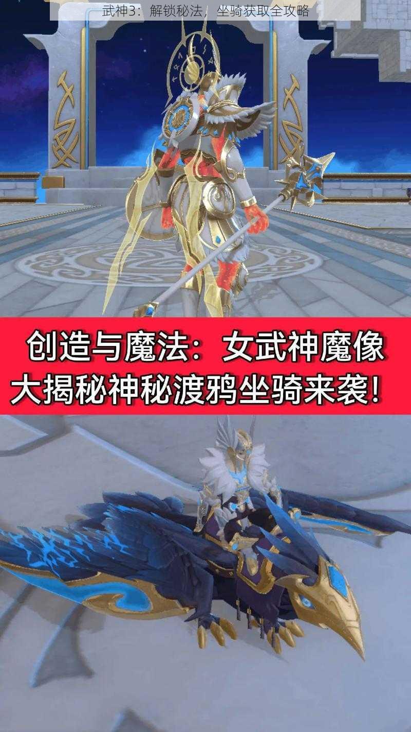 武神3：解锁秘法，坐骑获取全攻略