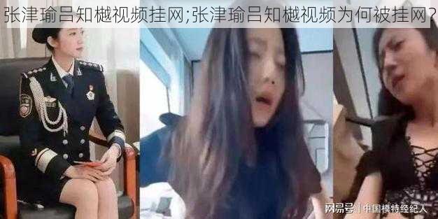 张津瑜吕知樾视频挂网;张津瑜吕知樾视频为何被挂网？