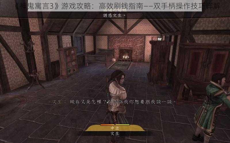 《神鬼寓言3》游戏攻略：高效刷钱指南——双手柄操作技巧详解