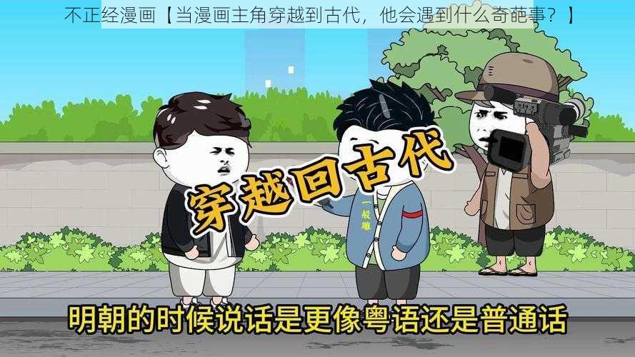 不正经漫画【当漫画主角穿越到古代，他会遇到什么奇葩事？】