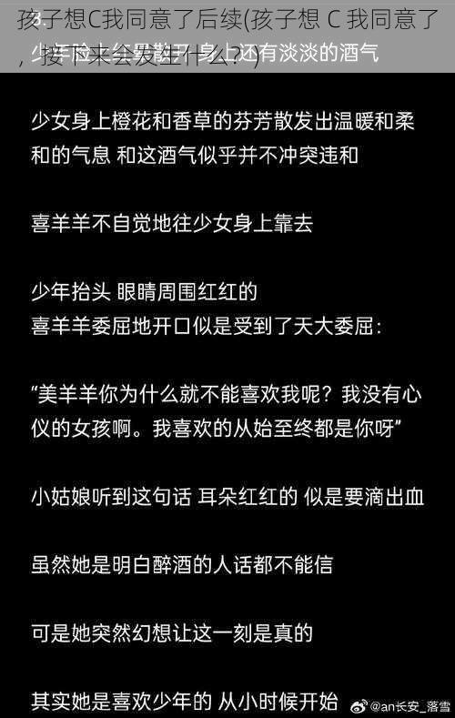 孩子想C我同意了后续(孩子想 C 我同意了，接下来会发生什么？)