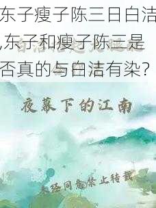 东子瘦子陈三日白洁,东子和瘦子陈三是否真的与白洁有染？