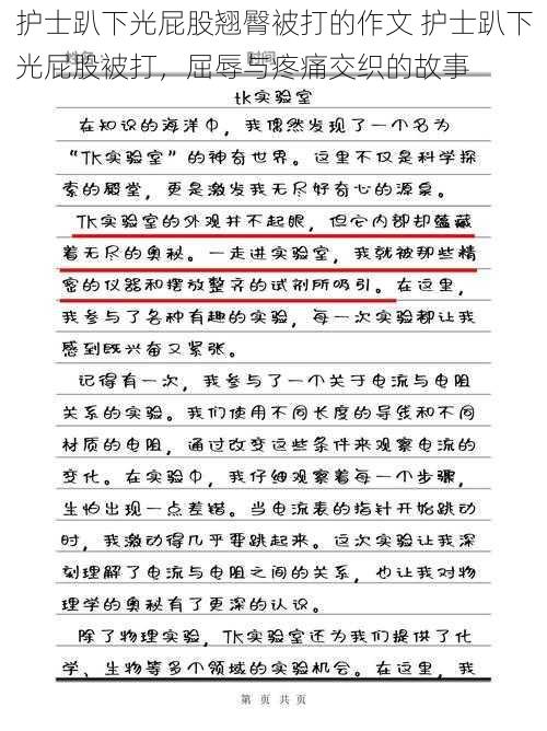 护士趴下光屁股翘臀被打的作文 护士趴下光屁股被打，屈辱与疼痛交织的故事