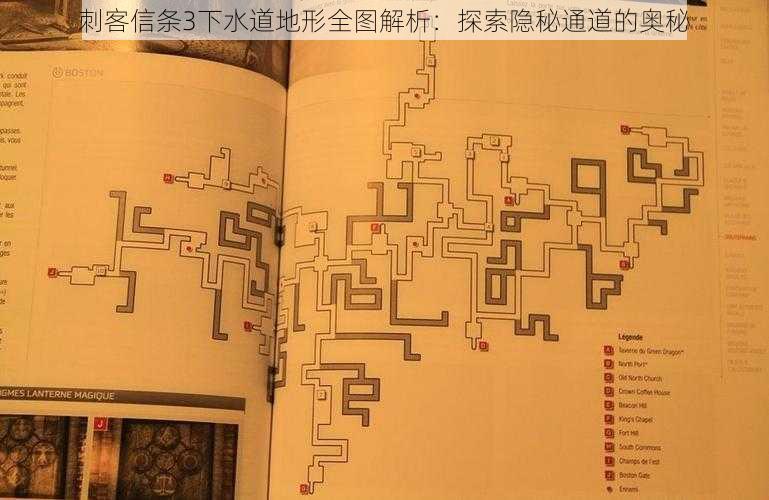 刺客信条3下水道地形全图解析：探索隐秘通道的奥秘