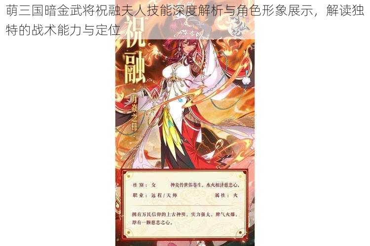 萌三国暗金武将祝融夫人技能深度解析与角色形象展示，解读独特的战术能力与定位