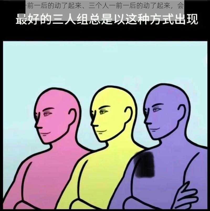 三个人一前一后的动了起来、三个人一前一后的动了起来，会发生什么呢？