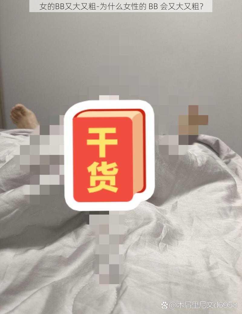 女的BB又大又粗-为什么女性的 BB 会又大又粗？