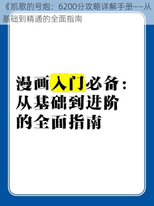 《凯歌的号炮：6200分攻略详解手册——从基础到精通的全面指南