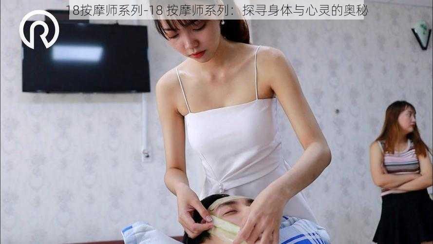 18按摩师系列-18 按摩师系列：探寻身体与心灵的奥秘