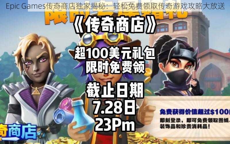 Epic Games传奇商店独家揭秘：轻松免费领取传奇游戏攻略大放送